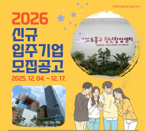도봉구 청년창업센터 입주기업 모집 홍보 포스터. 도봉구 제공
