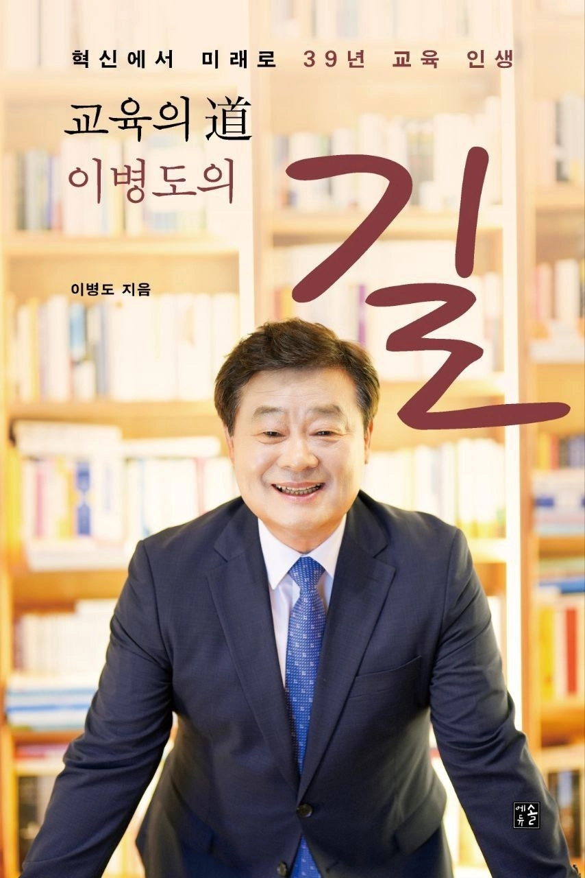 이병도 충남민주혁신교육포럼 대표의 네 번째 저서. 이 대표 제공
