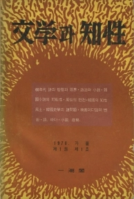 문학과 지성 창간호(1970). 문학과지성사 제공