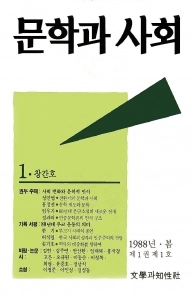 문학과 사회 창간호(1988).  문학과지성사 제공