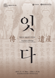 ‘傳, 유산-잇다’ 포스터. 불교문화유산연구소 제공.