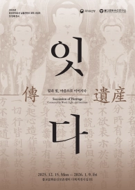 ‘傳, 유산-잇다’ 포스터. 불교문화유산연구소 제공.