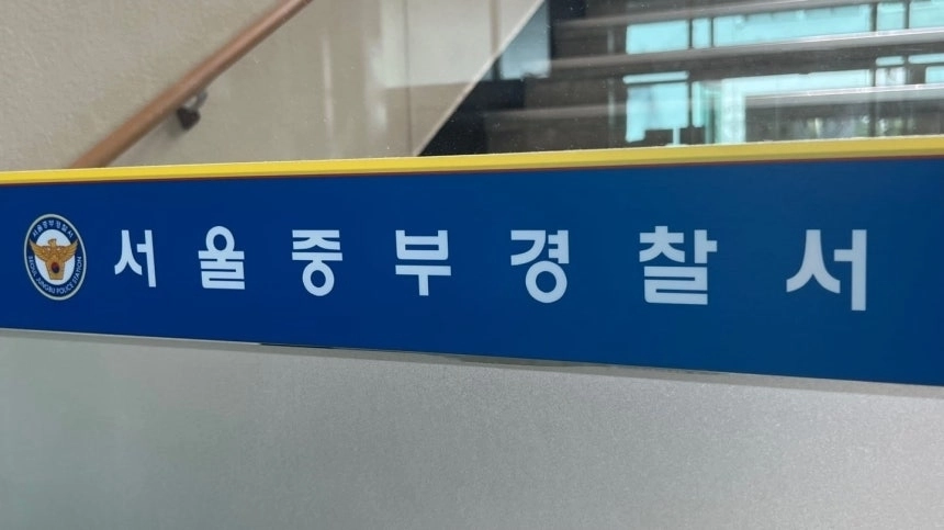 서울중부경찰서. 뉴스1
