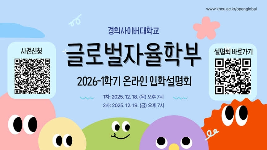 ‘경희사이버대 글로벌자율학부 2026학년도 1학기 온라인 입학설명회’ 홍보물. 경희사이버대 제공