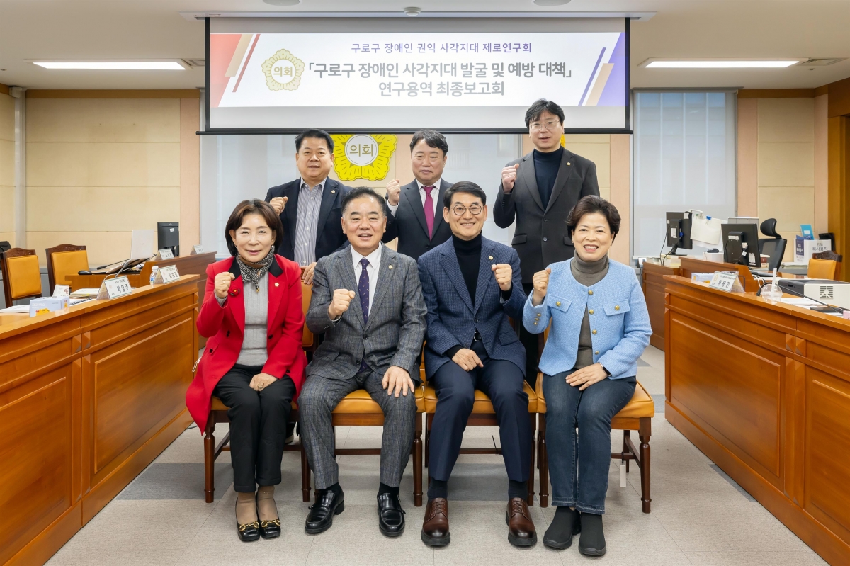 구로구의회 연구단체인  ‘장애인권익 사각지대제로 연구회’가 연구용역 최종보고회를 마친 뒤 기념 촬영을 하고 있다. 왼쪽 아래부터 반시계 방향으로 곽윤희 의원, 정대근 의장, 곽노혁 의원(대표), 노경숙 의원, 홍용민 의원, 김용권 의원(간사), 변정열 의원. 사진: 구로구의회 제공.