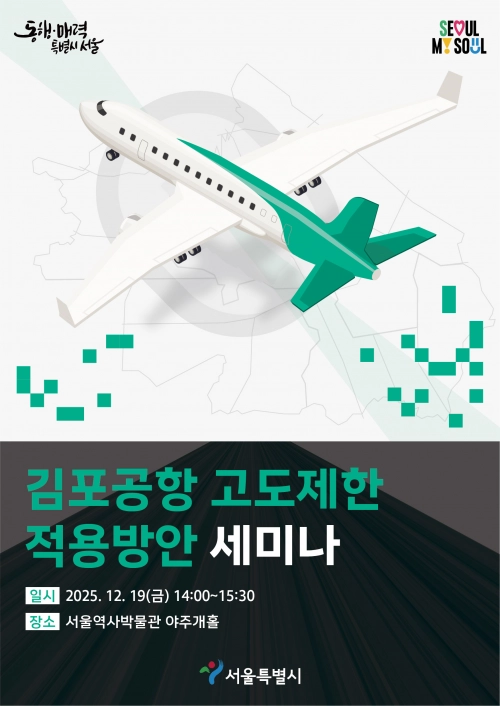 김포공항 고도제한 적용방안 세미나. 서울시 제공