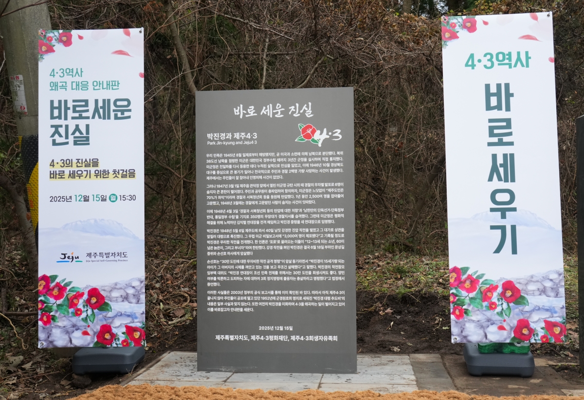 제주도는 15일 오후 박진경 대령 추도비 옆에 제주4·3의 진실을 담은 ‘4·3 역사 왜곡 대응 안내판’을 세웠다. 제주도 제공