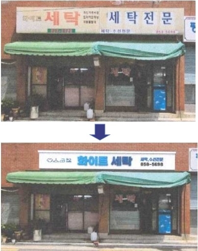 서울 동작구가 ‘소상공인 개별 간판개선 지원사업’으로 지원을 받은 세탁소 간판의 개선 전(위)과 개선 후(아래) 모습. 동작구 제공