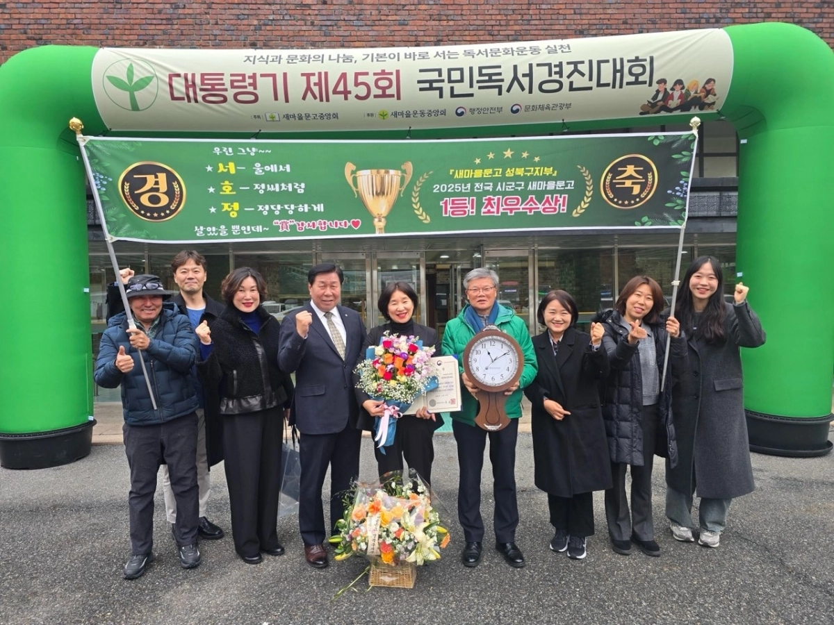 이달 10일 경기 성남시 새마을운동 중앙연수원에서 열린 ‘대통령기 제45회 국민독서경진대회 시상식’에서 새마을문고 성북구지부 관계자들이 기념 촬영을 하고 있다. 성북구 제공