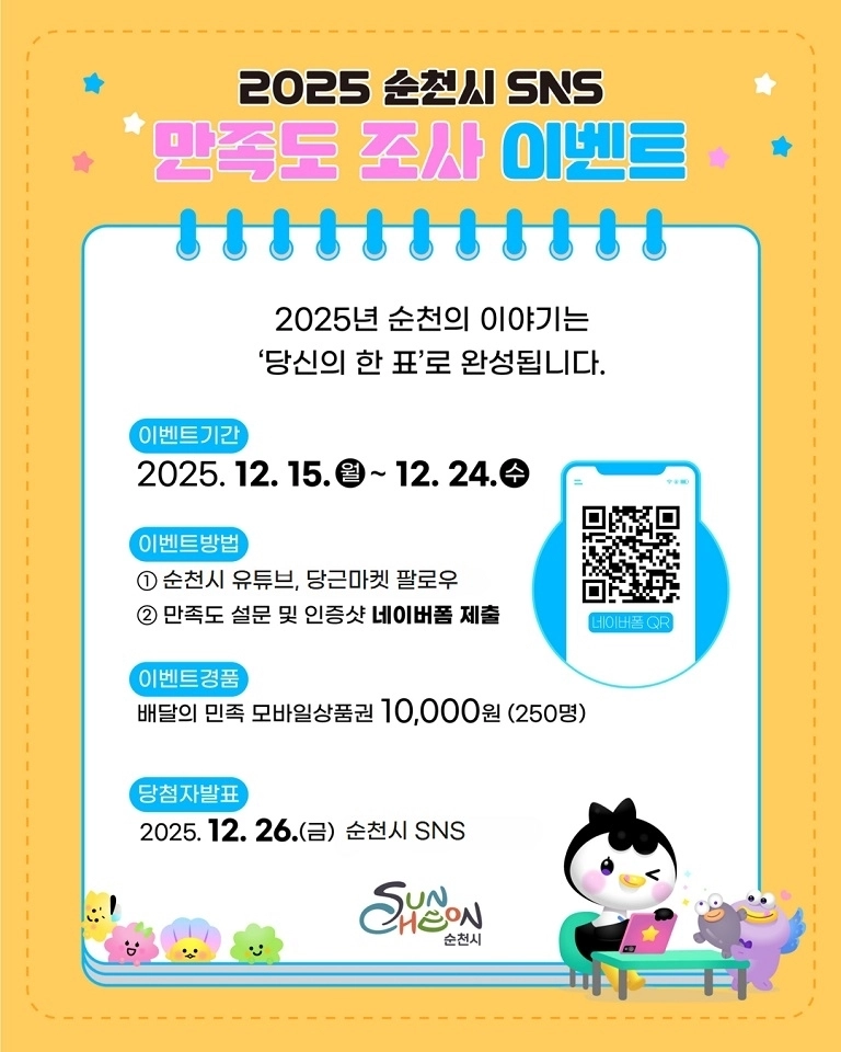 순천시가 오는 24일까지 ‘2025년 순천시 SNS 만족도 조사 이벤트’를 개최한다.
