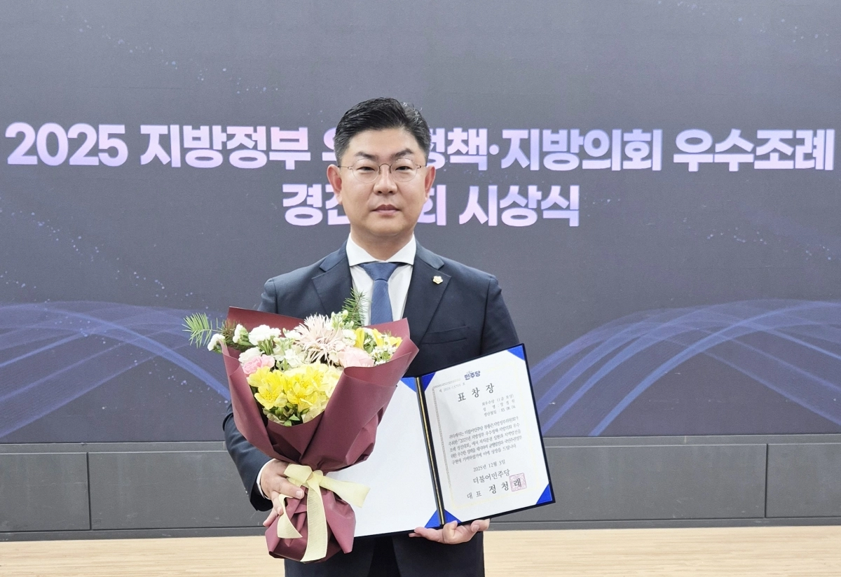 장경원 시의원이 더불어민주당 참좋은지방정부위원회가 주최한 ‘2025 지방정부 우수정책·지방의회 우수조례 경진대회’에서 최우수 조례 수상자로 선정됐다.