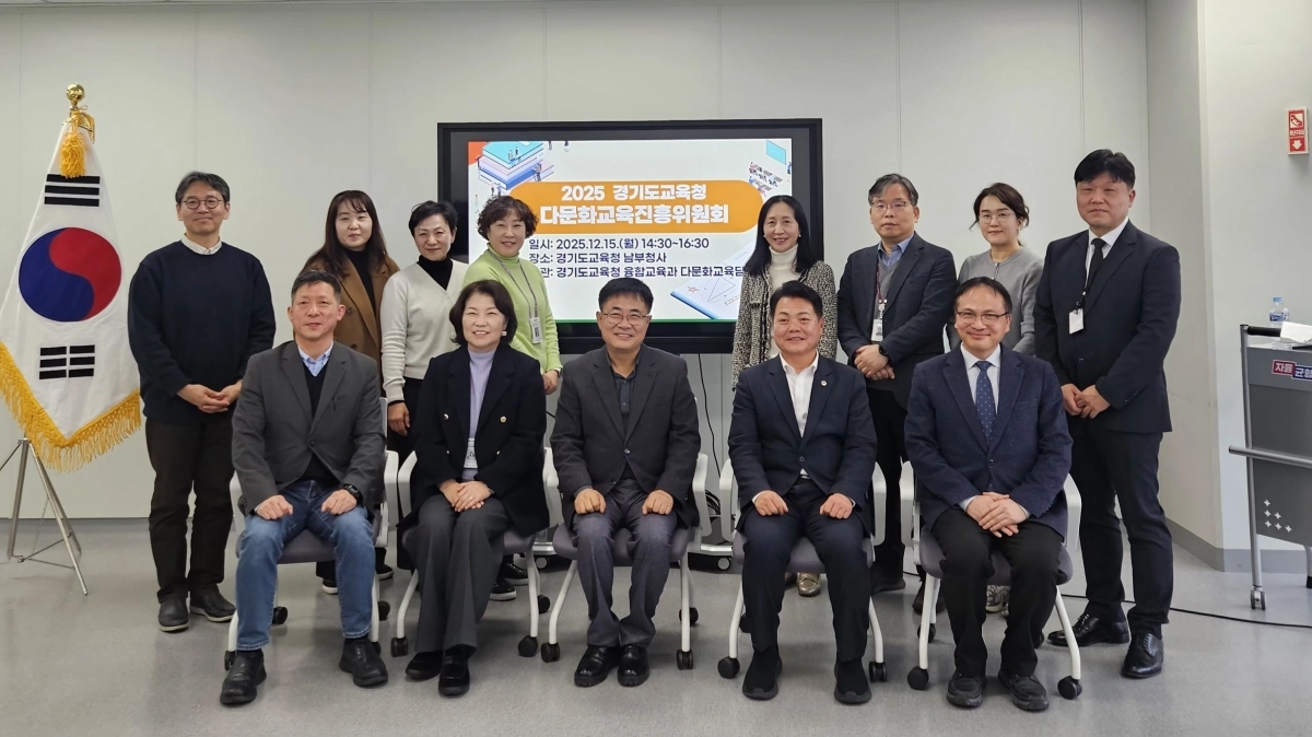 15일 경기도교육청 ‘다문화교육진흥위원회’ 참석자들이 기념 촬영을 하고 있다. (경기도교육청 제공)