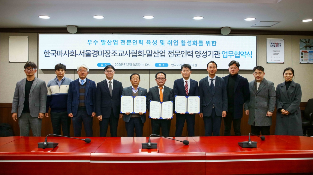 우수 말산업 전문인력 육성 및 취업 활성화를 위한 업무협약식. 마사회 제공
