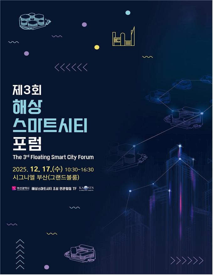 제3회 해상스카트시티 포럼 포스터. 부산시 제공