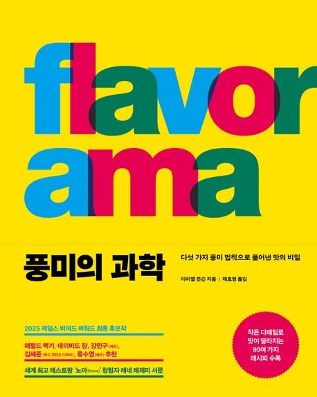 풍미의 과학