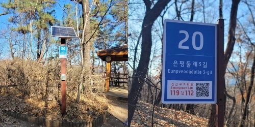 서울 은평구 은평둘레길 일부에 설치된 스마트 기초번호판의 모습. 은평구 제공