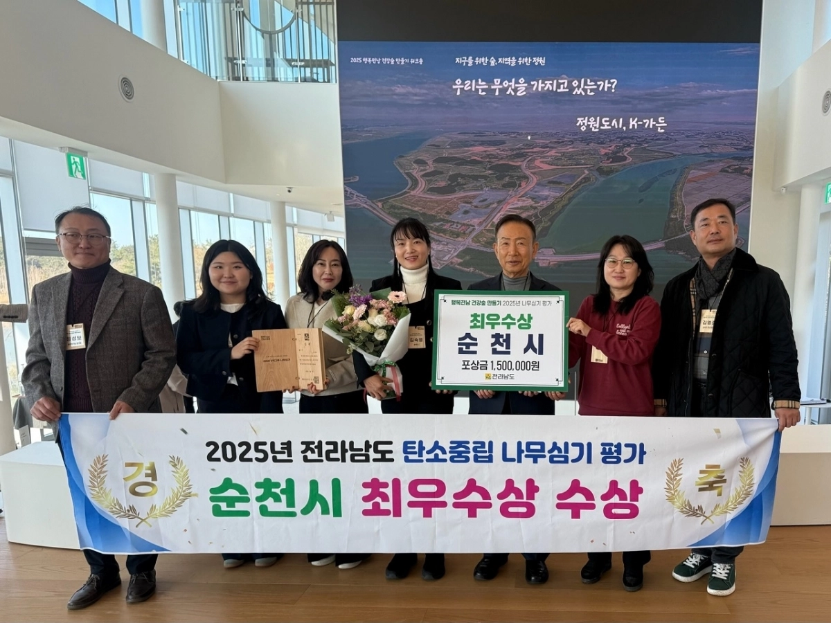 김숙영 녹화기획팀장 등 순천시 관계자들이 전라남도 주관 ‘2025년 나무심기 평가’에서 최우수상을 수상한 후 기념사진을 찍고 있다.