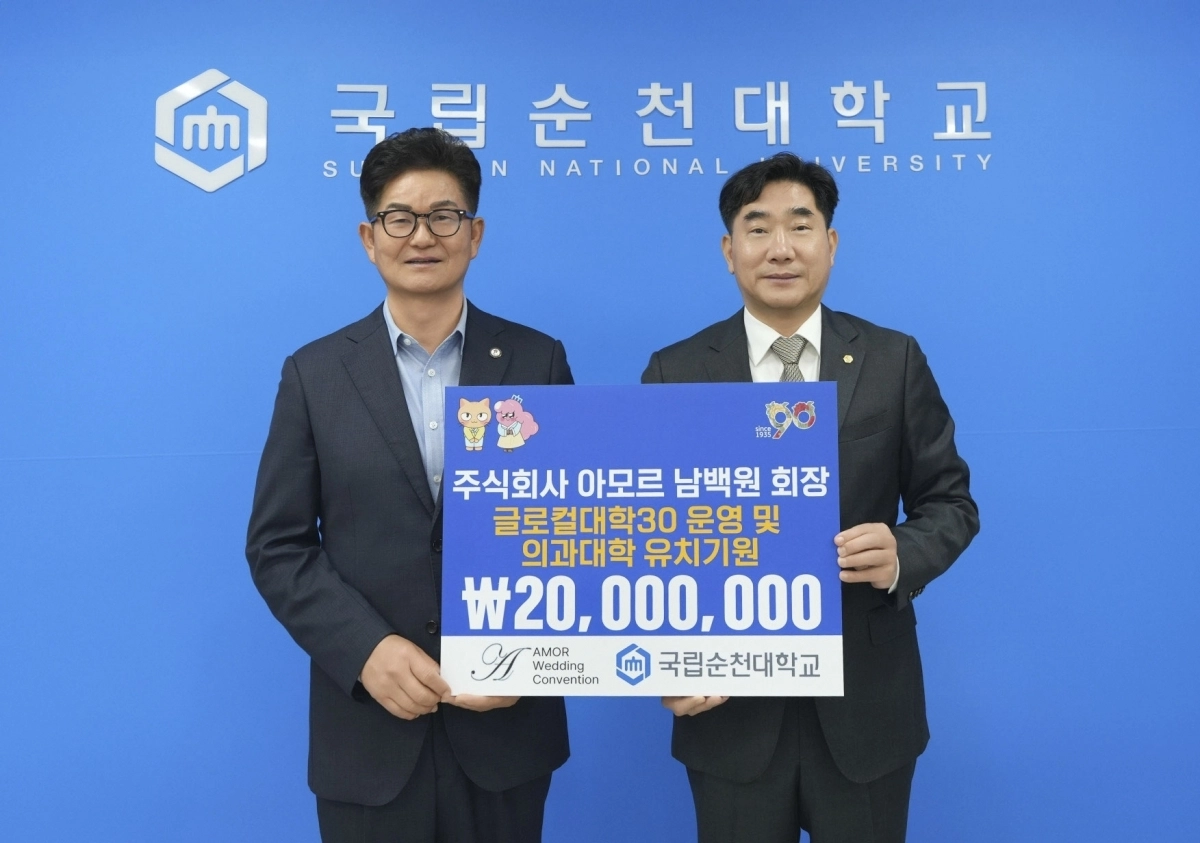 아모르웨딩홀 남백원(왼쪽) 회장이 이병운 순천대학교 총장에게 대학발전기금 2000만원을 전달했다.