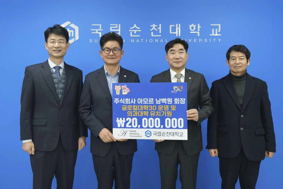 아모르웨딩홀 남백원 회장이 순천대학교에 대학발전기금 2000만원을 전달했다.