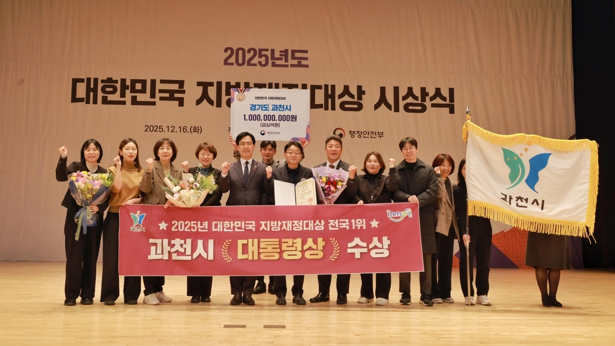 16일 과천시가 행정안전부 주관 ‘2025년도 제18회 대한민국 지방재정 대상’에서 통합재정운용평가 부문 전국 1위로 선정돼 대통령상을 받았다. (과천시 제공)