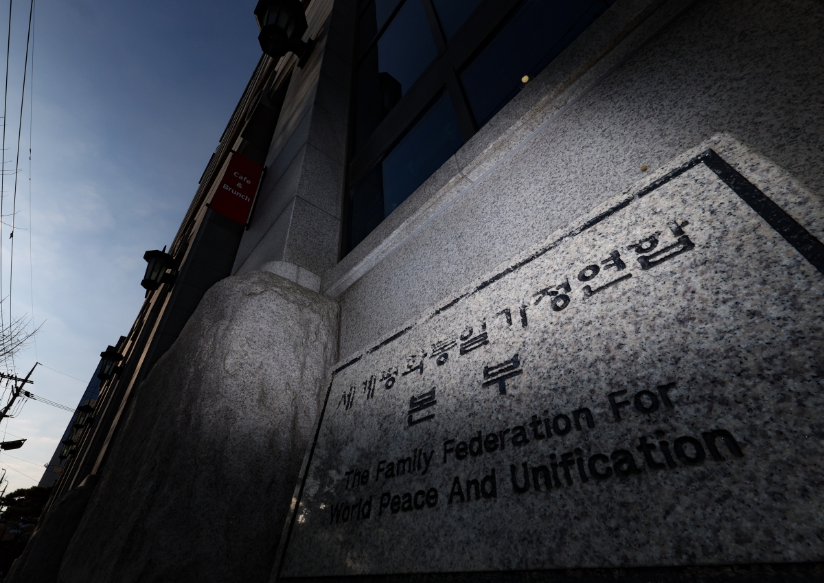 정치권의 통일교 금품 수수 의혹을 수사하는 경찰이 통일교 가평 천정궁 등 10곳에 대한 압수수색에 돌입한 15일 오전 서울 용산구 세계평화통일가정연합 본부의 모습. 뉴시스