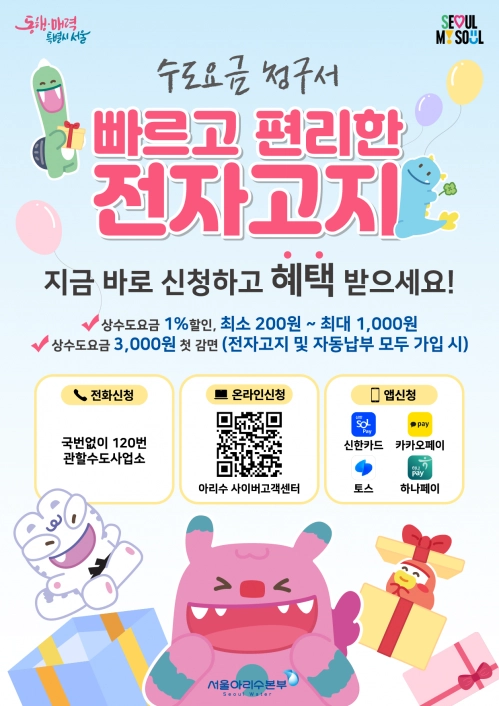 서울시 수도요금 청구서 ‘빠르고 편리한 전자고지’ 홍보 포스터.  서울시 제공