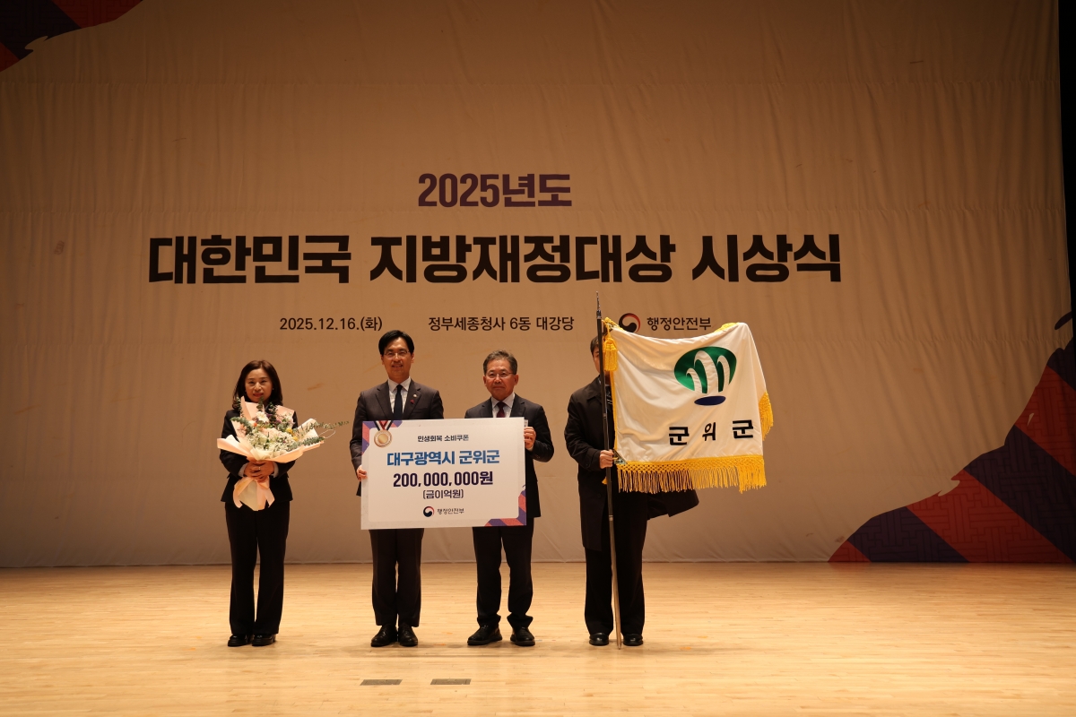 김진열(왼쪽에서 세번째) 대구 군위군수가 행정안전부가 주관한 ‘2025년 대한민국 지방재정대상’ 시상식에서 민생회복 소비쿠폰 분야 최우수단체상을 수상하고 , 관계자들과 기념 사진을 찍고 있다. 군위군 제공