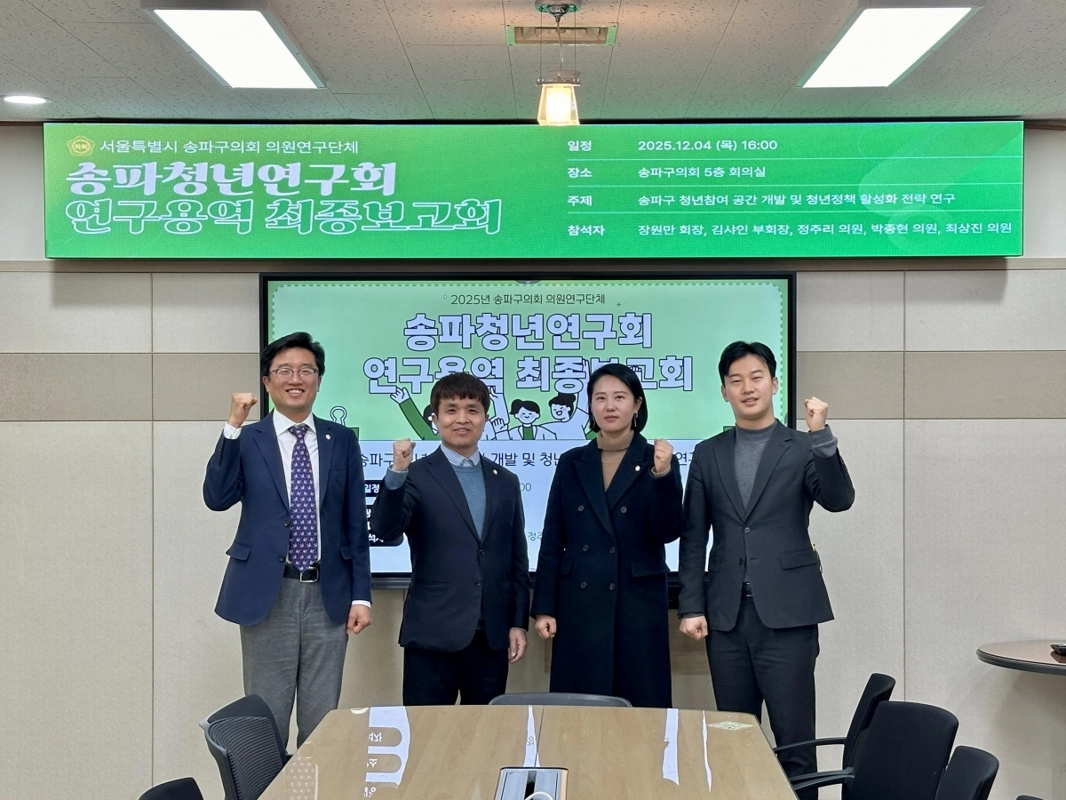 송파구의회 연구단체인 ‘송파청년연구회’가 연구용역 최종보고회를 마친 뒤 기념촬영을 하고 있다. 왼쪽부터 박종현 의원, 장원만 의원(회장), 정주리 의원, 최상진 의원. 사진 : 송파구의회 제공.