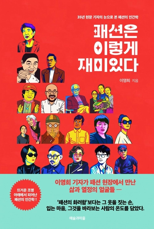 패션은 이렇게 재미있다 (예술과마을)