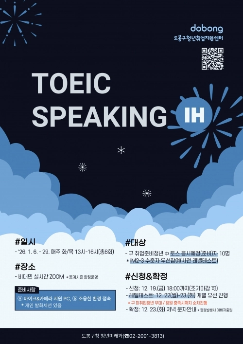 도봉구청년창업지원센터에서 진행하는 토익(TOEIC)스피킹 모집 안내 포스터. 도봉구 제공