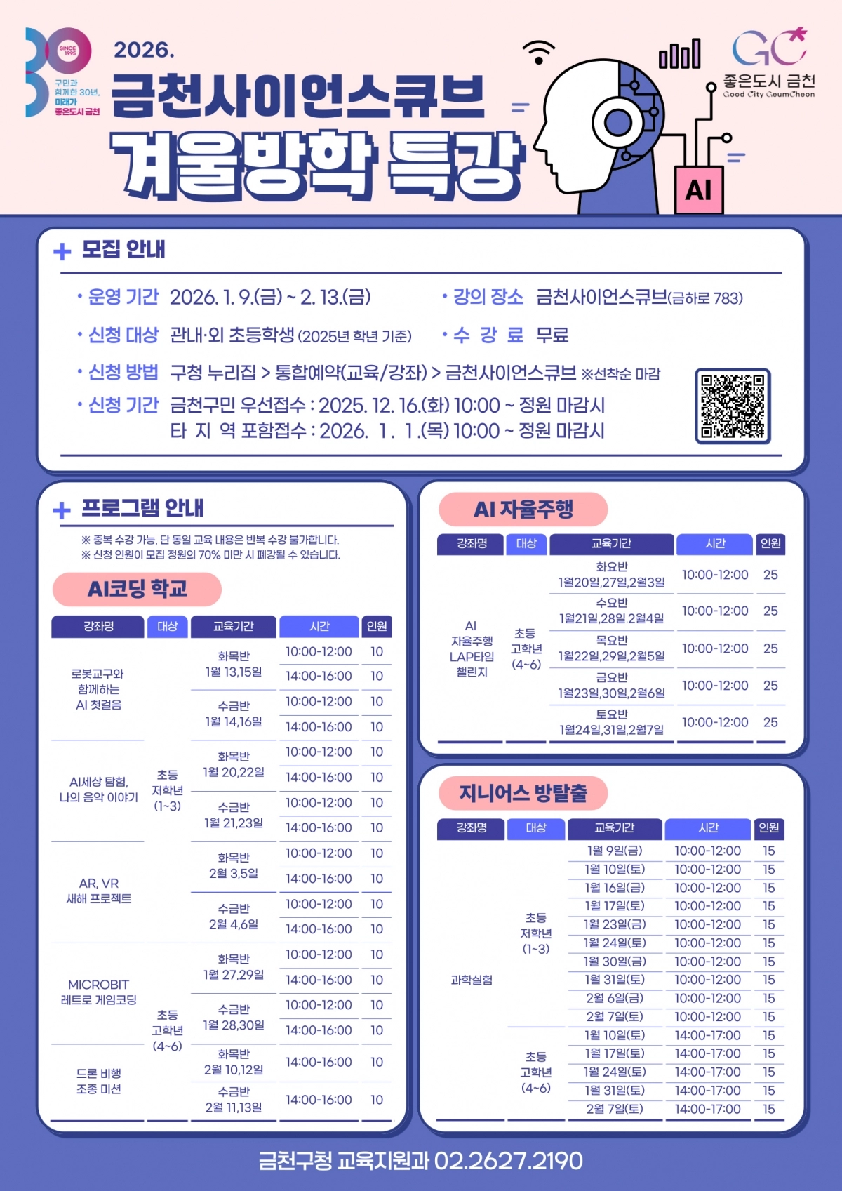 금천사이언스큐브 겨울방학 특강