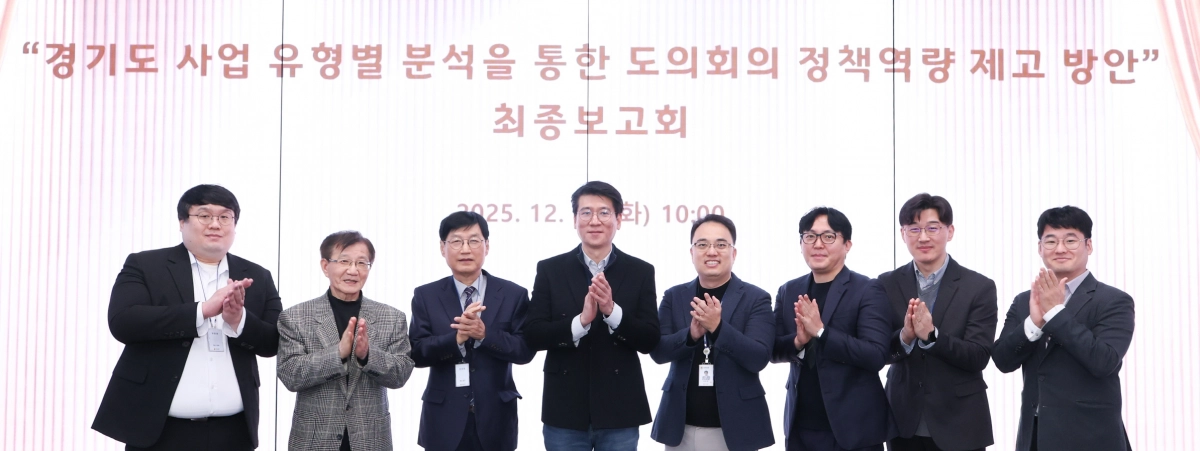 김민호 의원이 16일 ‘경기도 사업 유형별 분석을 통한 도의회의 정책역량 제고 방안’ 정책연구용역 최종보고회 회의를 주재하고 참석자들과 기념촬영을 하고 있다.(사진=경기도의회)