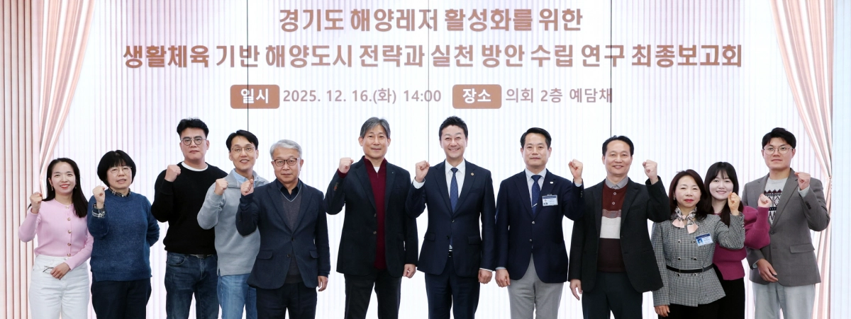 김진경 의장이 16일 도의회 예담채에서 ‘경기도 해양레저 활성화를 위한 생활체육 기반 해양도시 전략과 실천 방안 수립 연구’ 최종보고회를 개최하고 참석자들과 기념촬영을 하고 있다.(사진=경기도의회)