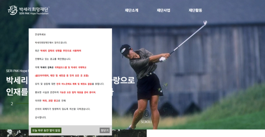 박세리 희망재단 홈페이지에 박세리 명의 도용 사실 및 대응을 알리는 안내문이 내걸렸다. 박세리희망재단 홈페이지 화면 캡처