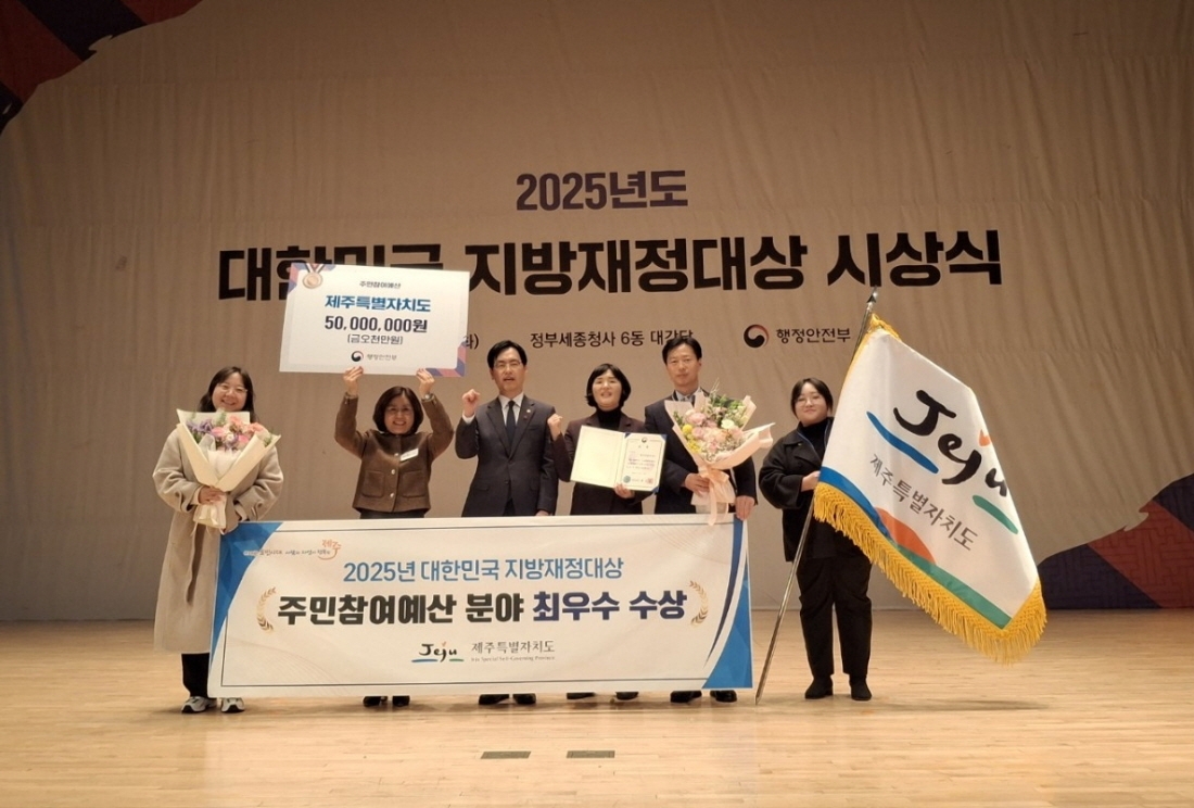 제주도는 지난 16일 세종청사 대강당에서 열린 ‘2025년 대한민국 지방재정대상’시상식에서 주민참여예산 분야 ‘최우수상’을 받고 인센티브로 5000만원을 확보했다. 제주도 제공