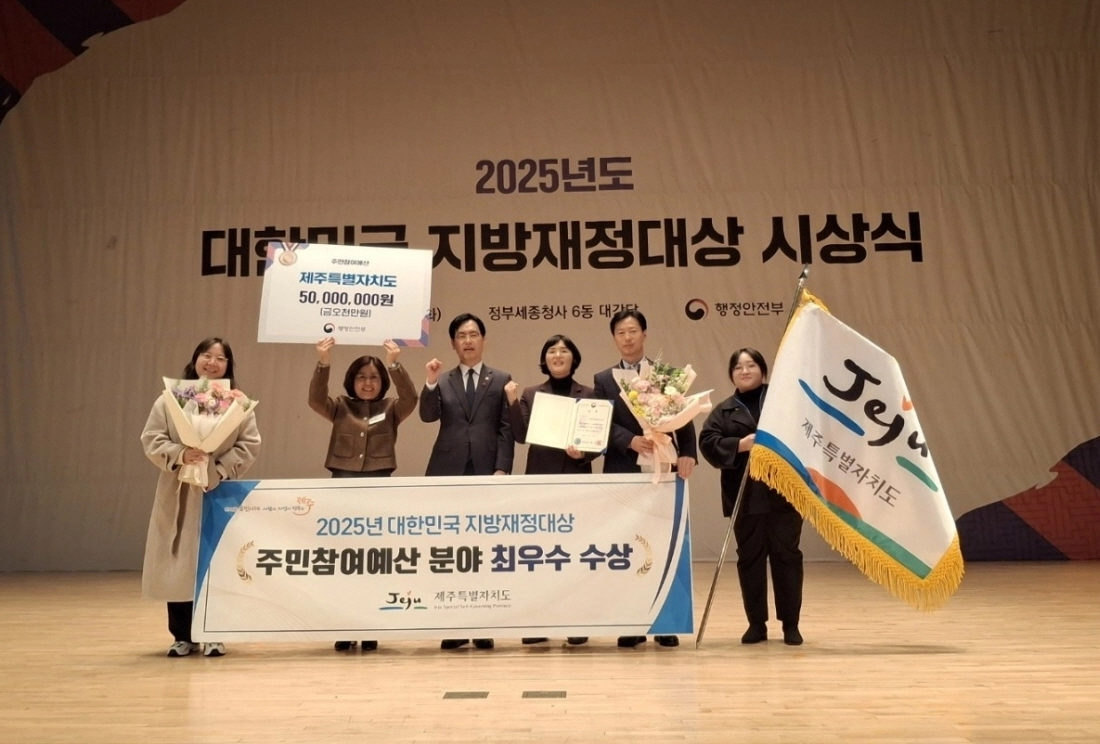 제주도는 지난 16일 세종청사 대강당에서 열린 ‘2025년 대한민국 지방재정대상’시상식에서 주민참여예산 분야 ‘최우수상’을 받고 인센티브로 5000만원을 확보했다. 제주도 제공