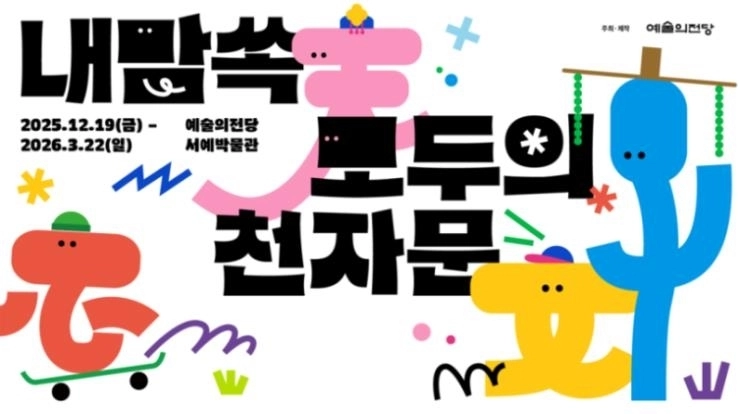 ‘내맘쏙 : 모두의 천자문 전’이 오는 19일부터 내년 3월 22일까지 예술의 전당 서예박물관에서 개최된다.