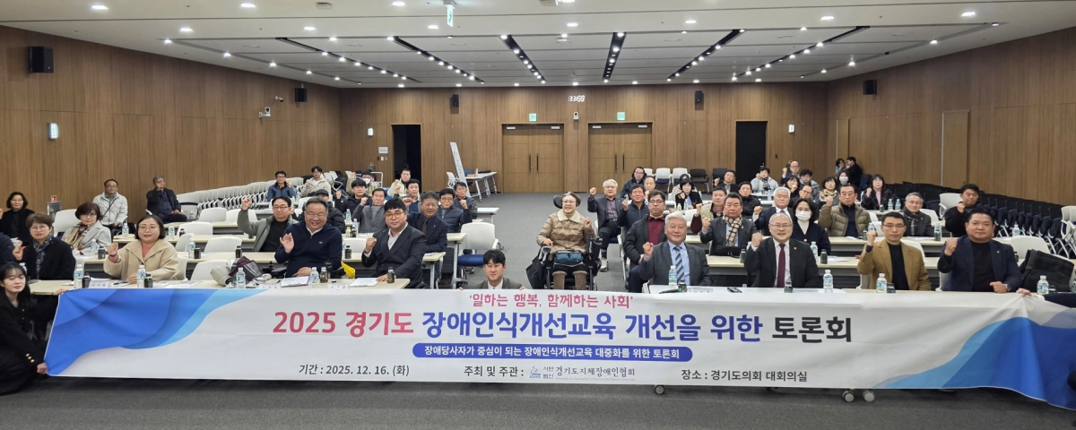 박재용 의원이 16일 경기도의회 대회의실에서 열린 ‘2025 경기도 장애인식개선교육 활성화를 위한 토론회’ 좌장을 맡아 토론을 진행하고 참석자들과 기념촬영을 하고 있다.(사진=경기도의회)