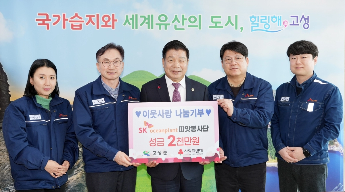 17일 경남 고성군청을 찾은 SK오션플랜트 강영규(왼쪽서 두 번째) 사장과 김현주(맨 왼쪽) 기업문화본부장 등이 이상근(가운데) 고성군수에게 성금을 기탁한 후 기념 촬영을 하고 있다. 2025.12.17. SK오션플랜트 제공