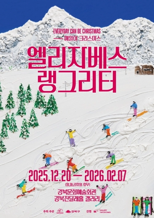 오는 20일부터 내년 2월 7일까지 강북문화예술회관 강북진달래홀 갤러리에서 열리는 엘리자베스 랭그리터 특별전 ‘매일이 크리스마스’ 홍보물. 강북구 제공