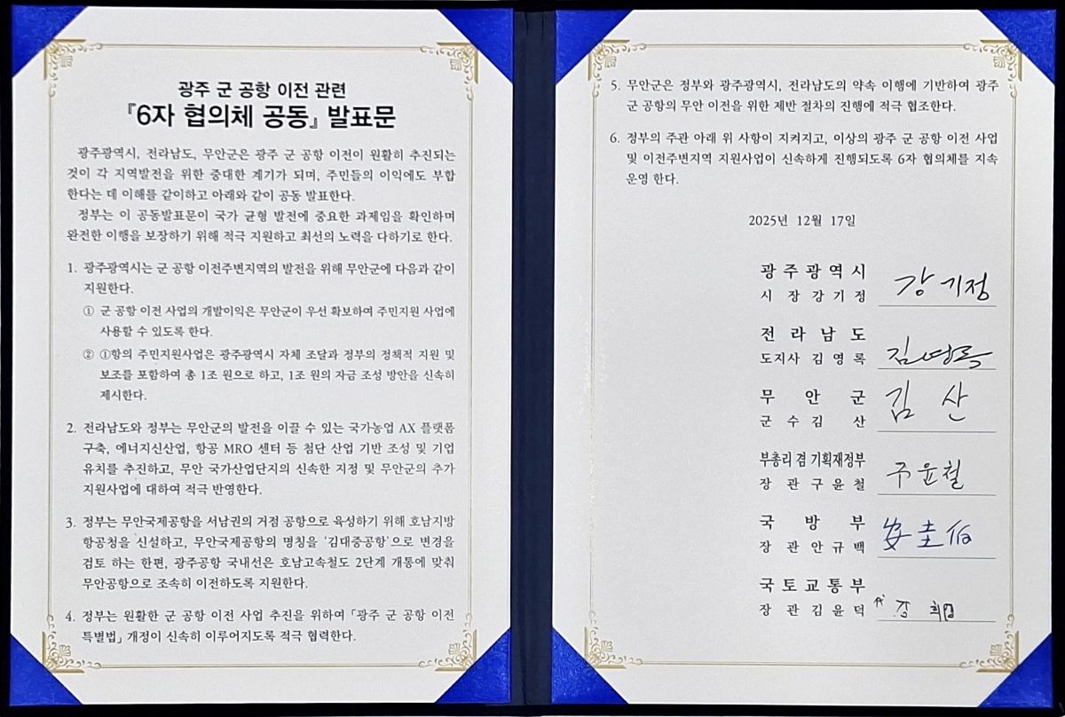 광주군공항 이전을 위한 합의 사항을 담은 ‘6자 협의체 공동 발표문’. 광주광역시 제공