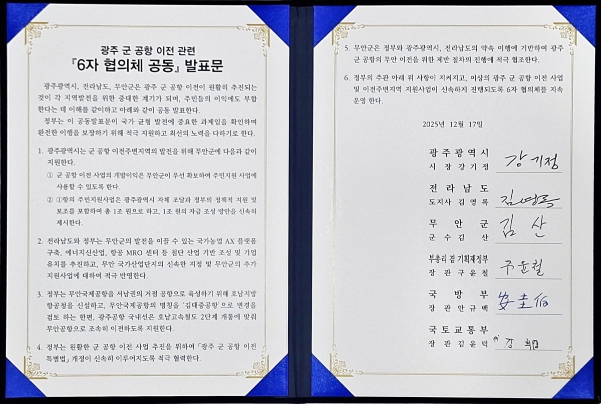 광주군공항 이전을 위한 합의 사항을 담은 ‘6자 협의체 공동 발표문’. 광주광역시 제공