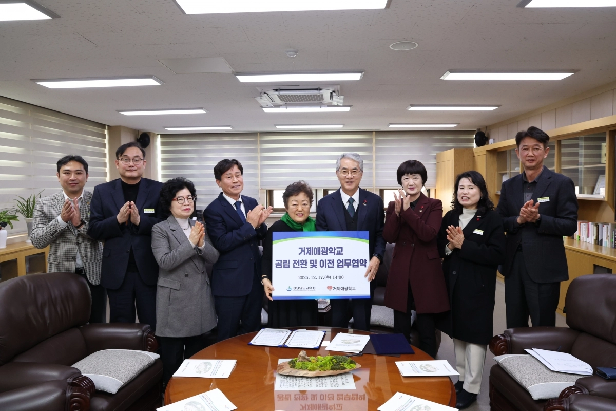 경남교육청과 사회복지법인 거제도애광원이 17일 ‘거제애광학교 공립 전환·이전 업무 협약’을 체결하고 기념사진을 찍고 있다. 20025.12.17. 경남교육청 제공
