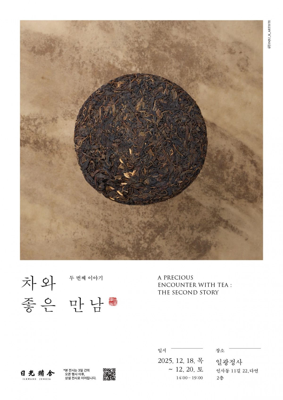 일광정사의 ‘차와 좋은 만남’