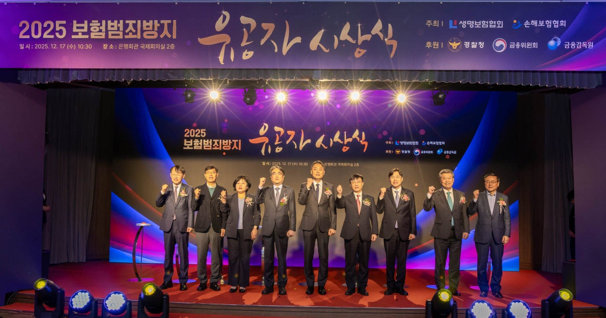 17일 서울 중구 은행회관 ‘2025 보험범죄방지 유공자 시상식’에서 참석자들이 기념촬영을 하고 있다. 왼쪽부터 최유삼 한국신용정보원 원장, 안철경 보험연구원 원장, 김미영 금융감독원 부원장, 김범기 금융위원회 상임위원, 박우현 경찰청 사이버수사심의관, 김철주 생명보험협회 회장, 이병래 손해보험협회 회장, 허창언 보험개발원 원장, 강영구 한국화재보험협회 이사장. 생명보험협회 제공