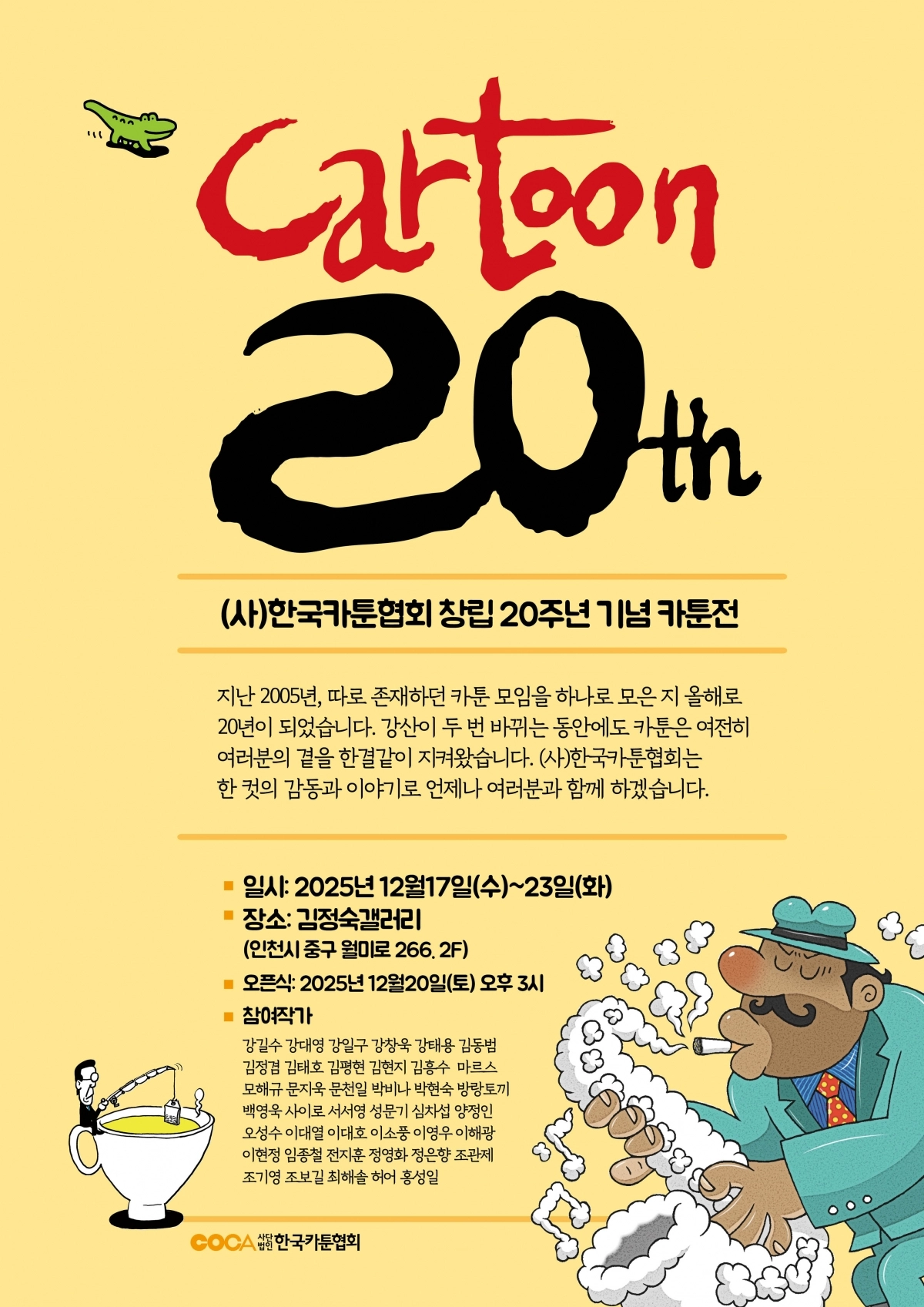 한국카툰협회 창립 20주년 기념전이 지난 17일 개막해 오는 23일까지 인천 중구 월미로에 있는 김정숙갤러리에서 열린다.