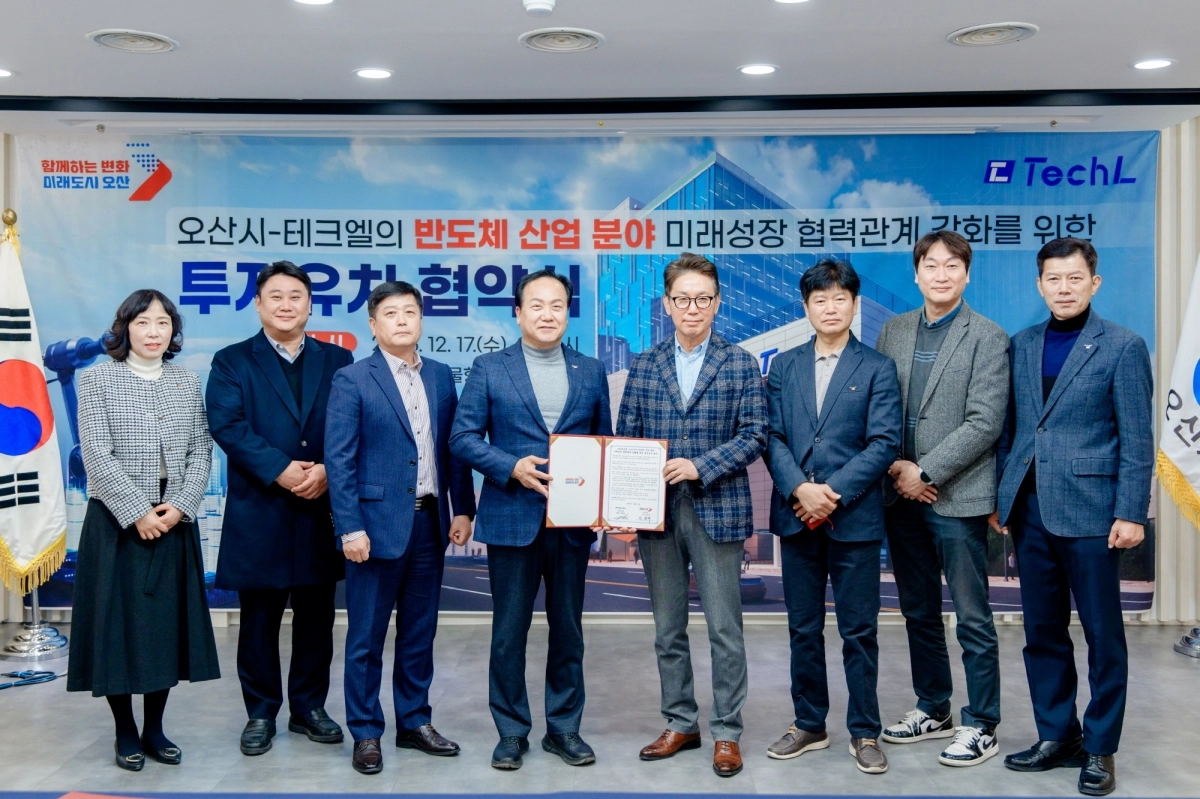 오산시가 17일 반도체 후공정 패키징 전문 기업인 ㈜테크엘과 본사 확장 이전 및 신규 투자를 위한 투자유치 협약(MOU)을 체결했다. (오산시 제공)