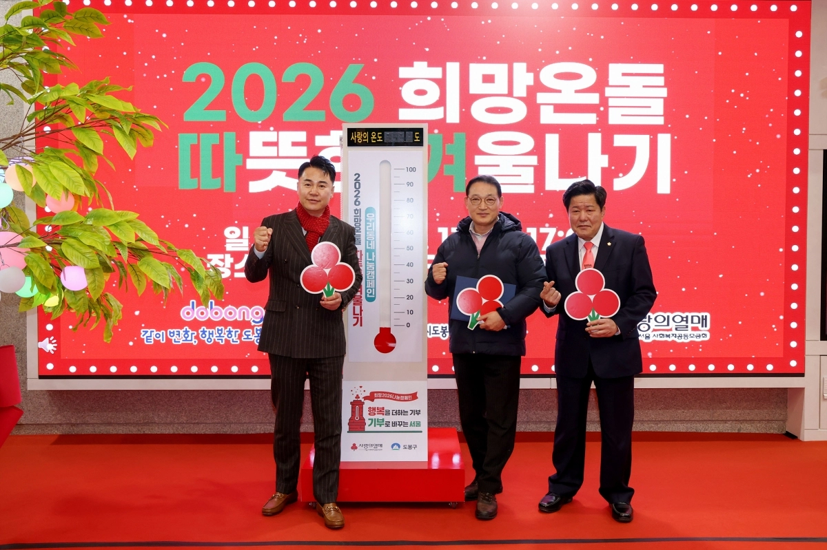 오언석(왼쪽 첫 번째) 서울 도봉구청장이 지난 17일 도봉구 ‘2026 희망온돌 따뜻한 겨울나기’ 제막식에 참석한 모습. 도봉구 제공