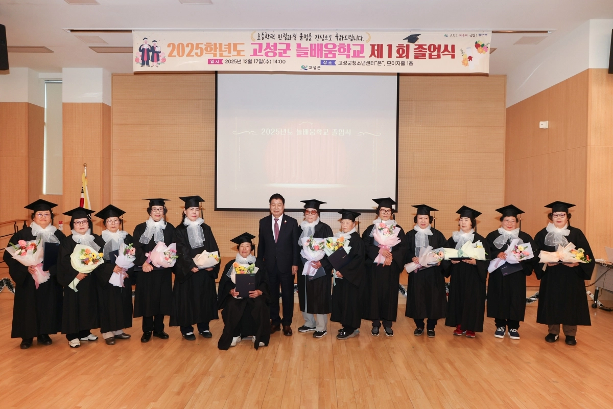 2025학년도 고성군 늘배움학교 1회 졸업식 모습. 2025.12.18. 고성군 제공