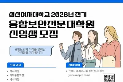 성신여대, 융합보안전문대학원 2026학년도 전기 신입생 모집